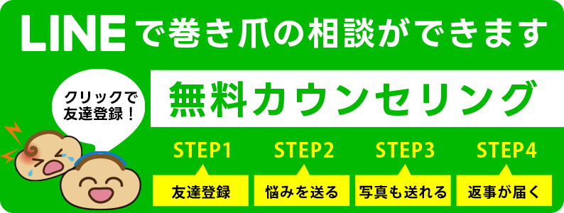 旭区千林巻き爪センターへLINEで無料相談